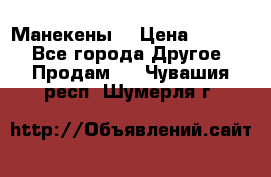 Манекены  › Цена ­ 4 500 - Все города Другое » Продам   . Чувашия респ.,Шумерля г.